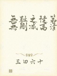 无耻之徒第一季无删减高清下载