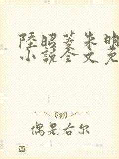 陆昭菱朱明浩的小说全文免费阅读