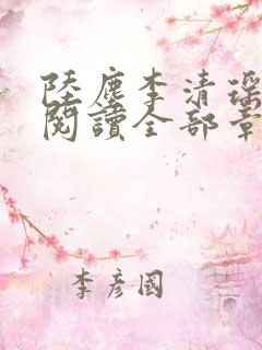 陆尘李清瑶免费阅读全部章节小说最新