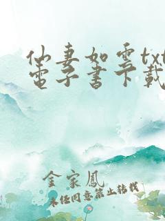 仙妻如云txt电子书下载