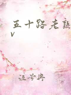 五十路老熟女av