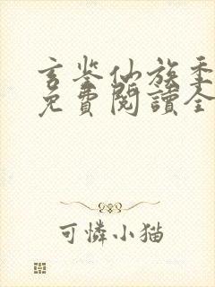 玄鉴仙族季越人免费阅读全文作者