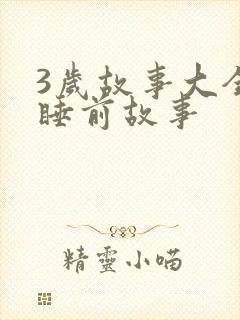 3岁故事大全 睡前故事