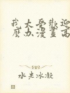 我太受欢迎了怎么办漫画高清免费观看