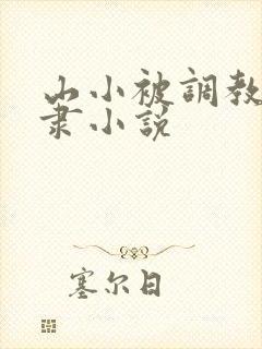 山小被调教性奴隶小说
