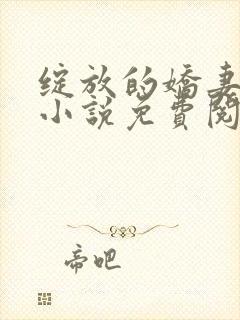 绽放的娇妻续写小说免费阅读