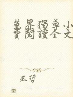 万界独尊小说免费阅读全文