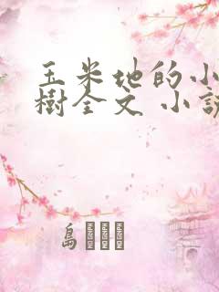 玉米地的小娥建树全文 小说