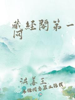 藏经阁第一版主网