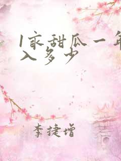 1亩甜瓜一年收入多少
