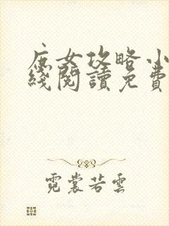 庶女攻略小说在线阅读免费