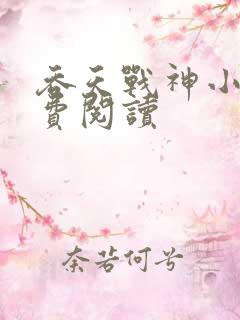吞天战神小说免费阅读