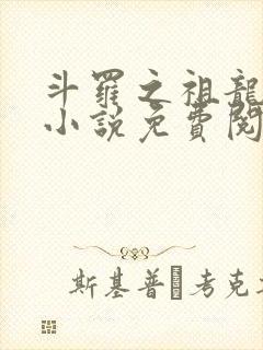 斗罗之祖龙传说小说免费阅读