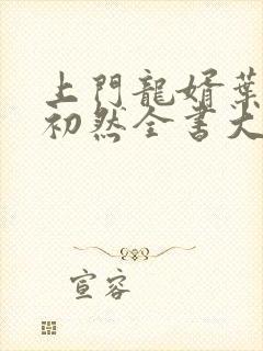 上门龙婿叶辰萧初然全书大结局
