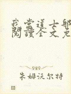 我当道士那些年阅读全文免费