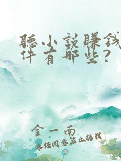 听小说赚钱的软件有哪些?