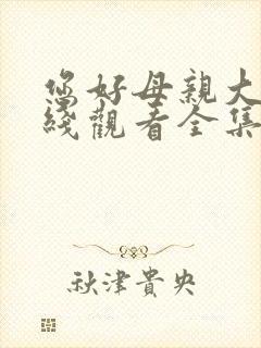 您好母亲大人在线观看全集