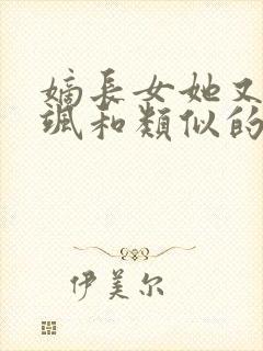 嫡长女她又美又飒和类似的小说