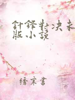 针锋对决未删减版小说