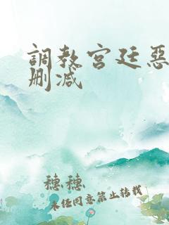 调教宫廷恶女无删减