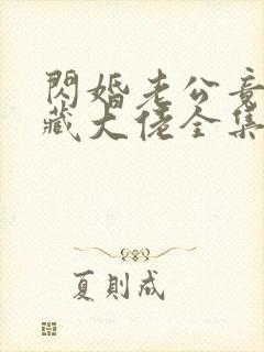 闪婚老公竟是隐藏大佬全集分享