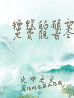 糟糕的愿望漫画免费观看全集