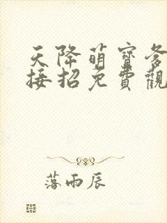天降萌宝爹地快接招免费观看