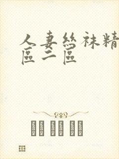 人妻丝袜精品一区二区