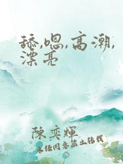 舔,嗯,高潮,漂亮