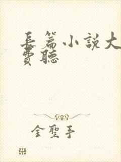 长篇小说大全免费听