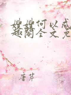 嫂嫂何以成妻笔趣阁全文免费阅读