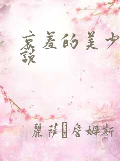 哀羞的美少妇小说