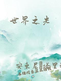 世界之光