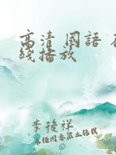 高清 国语 在线播放