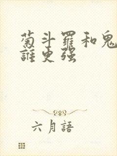 菊斗罗和鬼斗罗谁更强