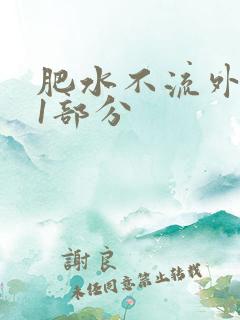 肥水不流外人田1部分