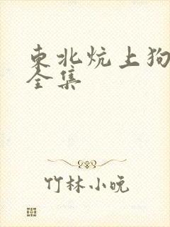 东北炕上狗儿娘全集