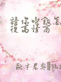 请你吃饭怎么回复高情商