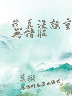 我真没想重生啊无错版