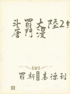 斗罗大陆2绝世唐门漫