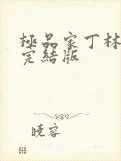 极品家丁林晚荣完结版