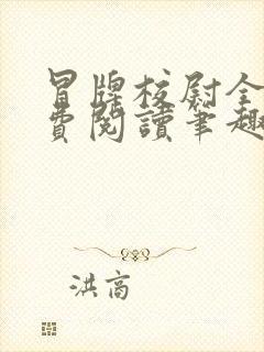 冒牌校尉全文免费阅读笔趣阁