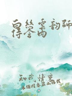 白丝云韵师徒共侍含肉