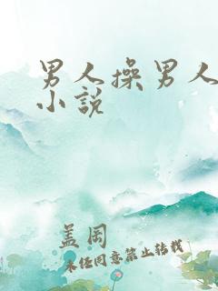 男人操男人屁眼小说