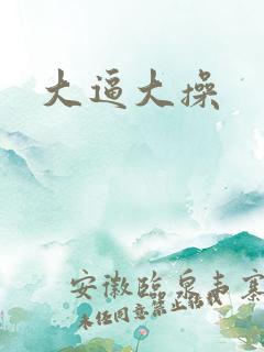 大逼大操