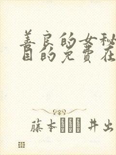 善良的女秘书的目的免费在线