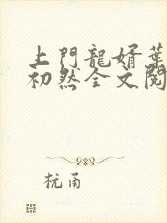 上门龙婿叶辰萧初然全文阅读