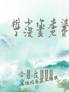 权少你老婆要跑了漫画免费阅读下拉