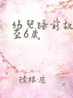 幼儿睡前故事3至6岁