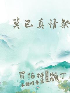 莫已真情祭长生
